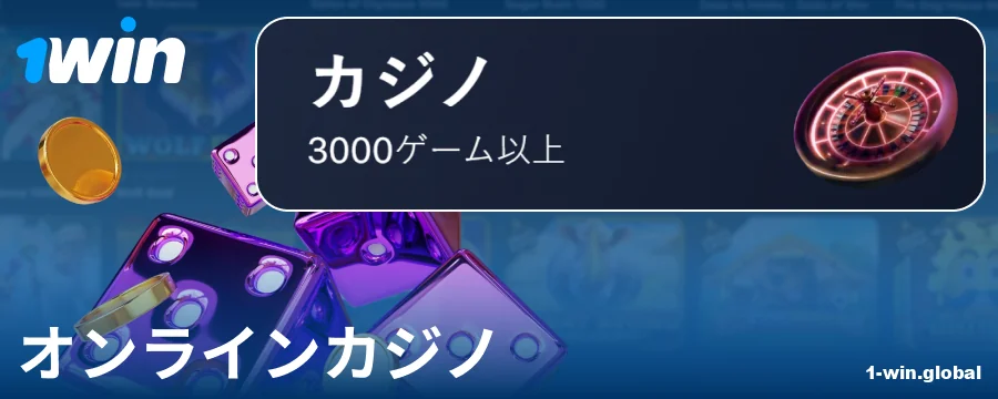 1Win JPオンラインカジノで遊ぶ