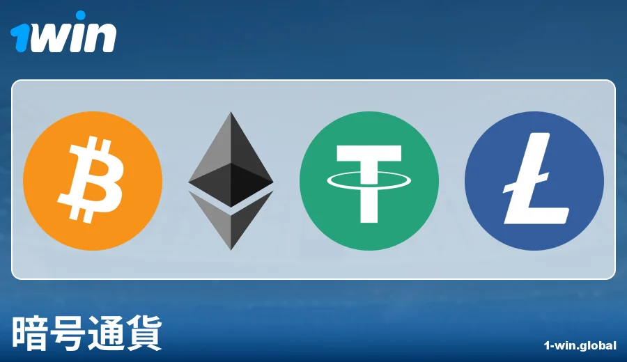 1Win JPでの暗号通貨支払いの特徴
