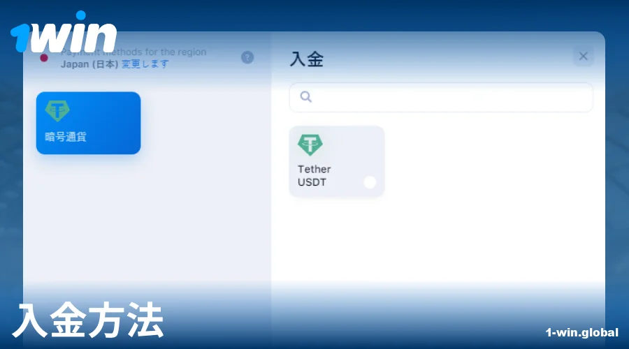 1Win日本での入金マニュアル