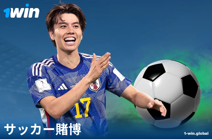 1Win JPウェブサイトでのサッカー賭け