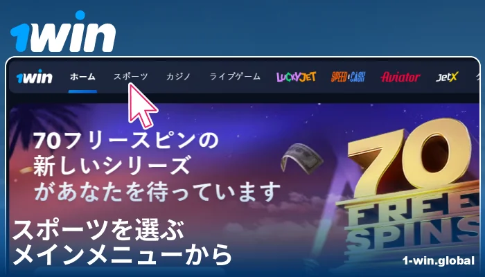 1Win JPでスポーツカテゴリを選択する