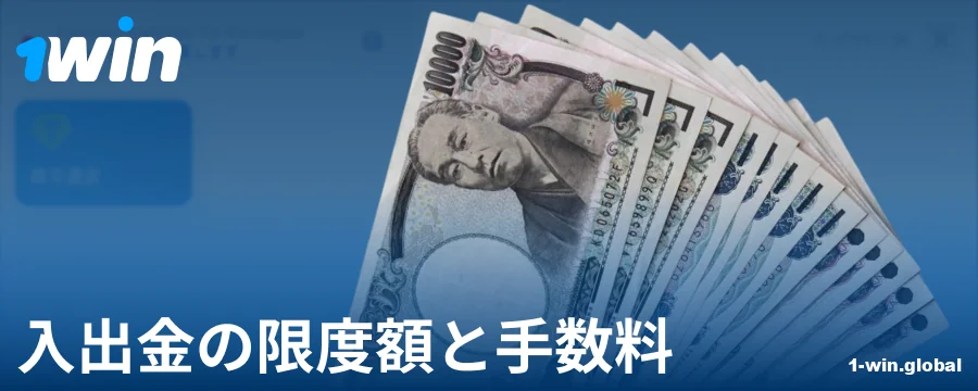 1Win日本プレイヤー向けの最低および最大入金額