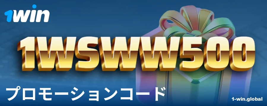 1Win日本のプレイヤー向けボーナスコード