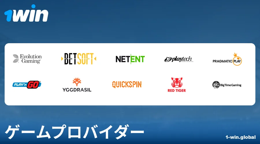 1Win日本のカジノゲーム開発者