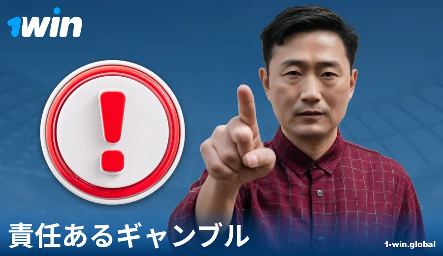 1Win JPで責任を持って遊ぶ