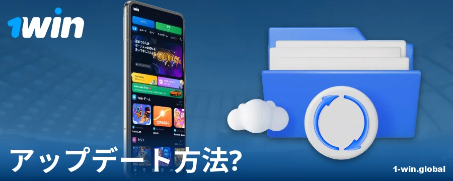 1Win日本の新しいアプリバージョン