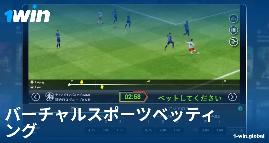 1Win日本のプレイヤー向けバーチャルスポーツをプレイする