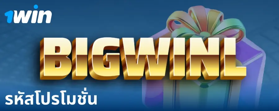 รหัสโบนัสสำหรับผู้เล่น 1Win ประเทศไทย
